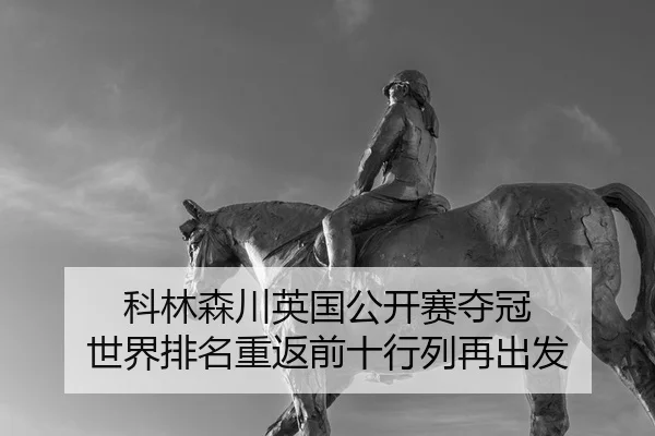 科林森川英国公开赛夺冠 世界排名重返前十行列再出发