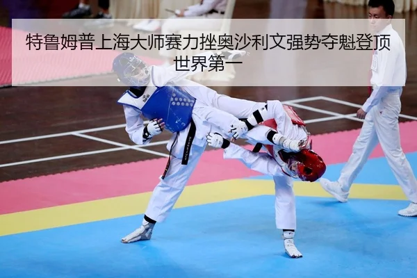 te-lu-mu-pu-shang-hai-da-shi-sai-li-cuo-ao-sha-li-wen-qiang-shi-duo-kui-deng-ding-shi-jie-di-yi-2-652.jpg